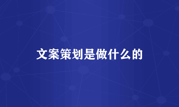 文案策划是做什么的