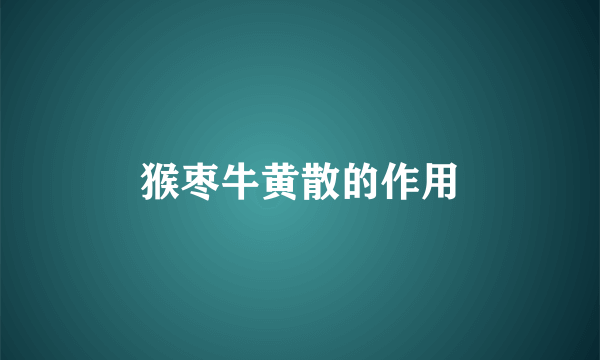 猴枣牛黄散的作用