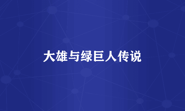 大雄与绿巨人传说
