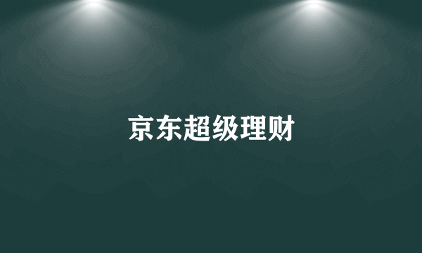 京东超级理财