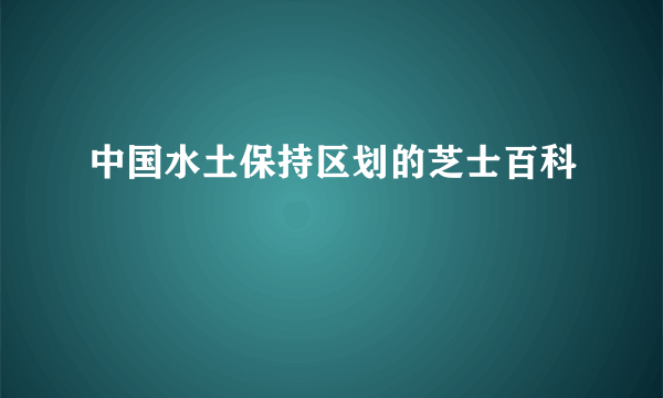 中国水土保持区划的芝士百科