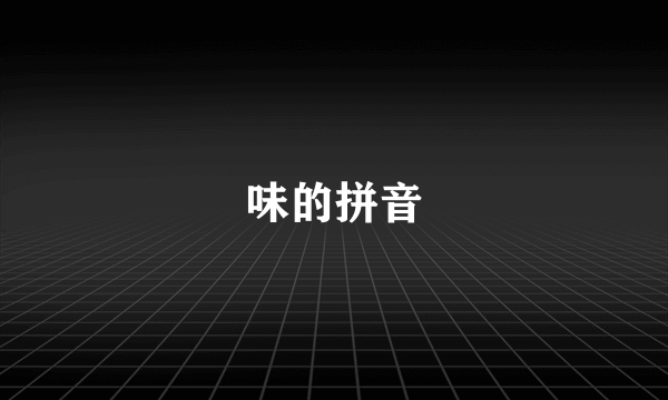 味的拼音