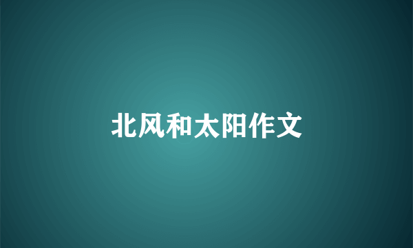 北风和太阳作文