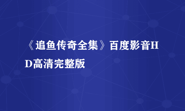 《追鱼传奇全集》百度影音HD高清完整版