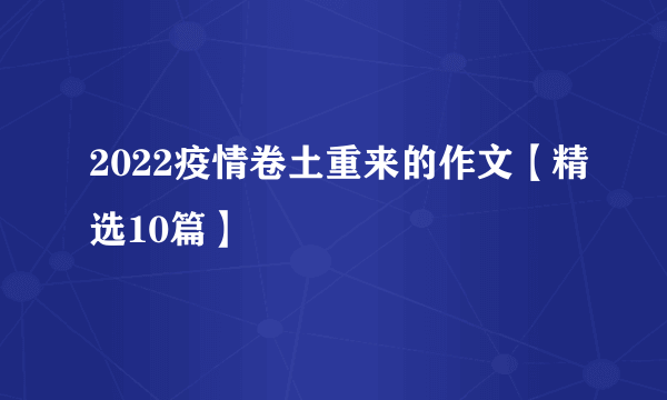 2022疫情卷土重来的作文【精选10篇】