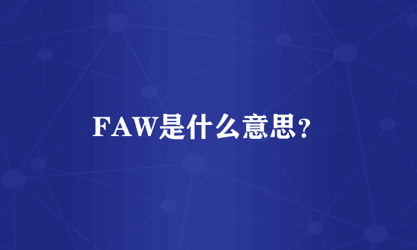 FAW是什么意思？