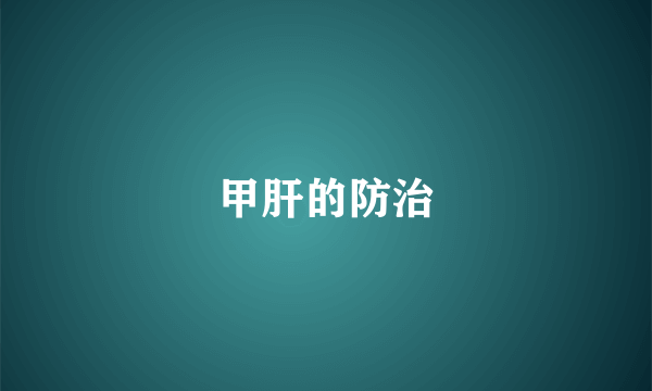 甲肝的防治