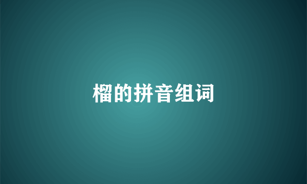 榴的拼音组词