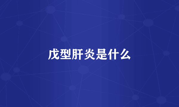 戊型肝炎是什么