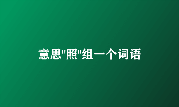 意思