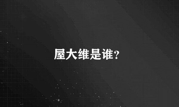 屋大维是谁？