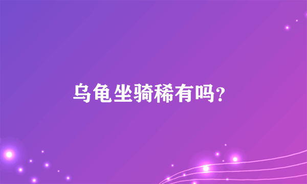乌龟坐骑稀有吗？