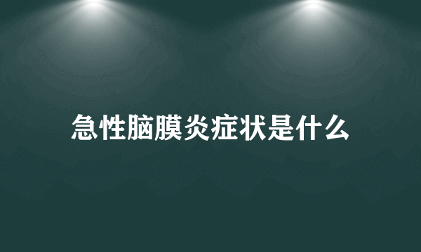 急性脑膜炎症状是什么
