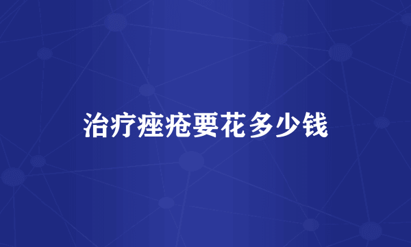 治疗痤疮要花多少钱