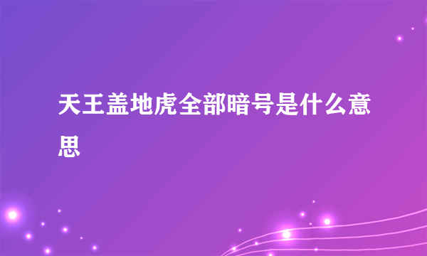 天王盖地虎全部暗号是什么意思