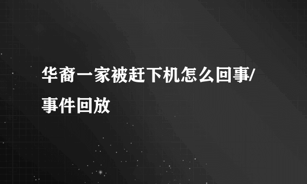华裔一家被赶下机怎么回事/事件回放