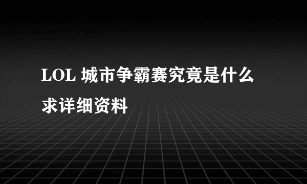 LOL 城市争霸赛究竟是什么 求详细资料