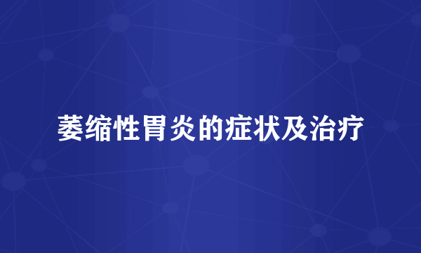 萎缩性胃炎的症状及治疗