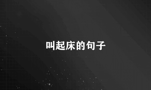 叫起床的句子
