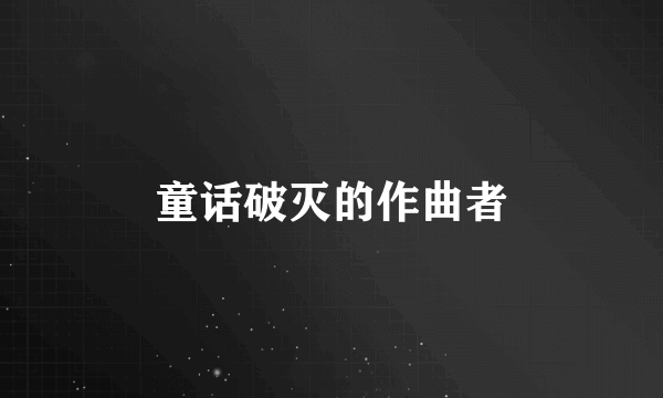 童话破灭的作曲者
