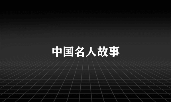 中国名人故事