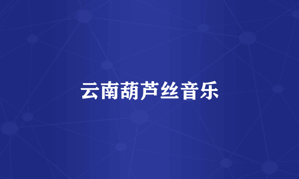 云南葫芦丝音乐