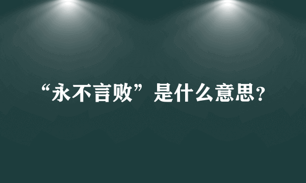 “永不言败”是什么意思？