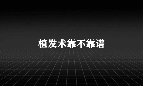 植发术靠不靠谱