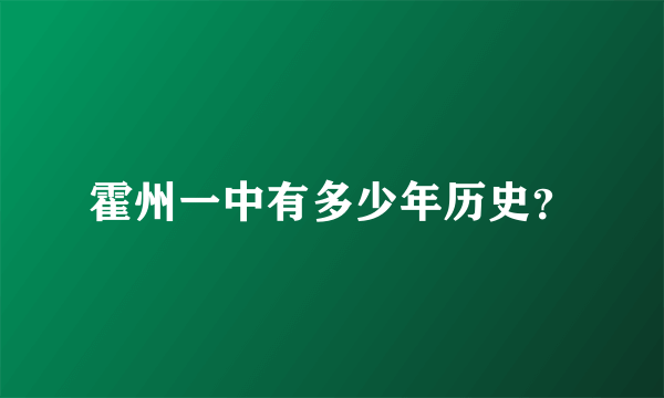 霍州一中有多少年历史？