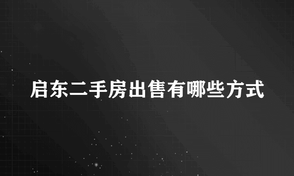 启东二手房出售有哪些方式