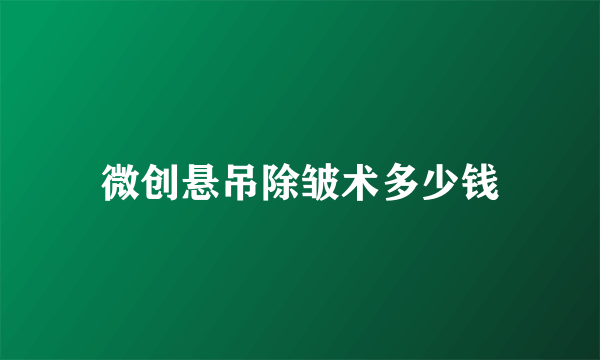 微创悬吊除皱术多少钱