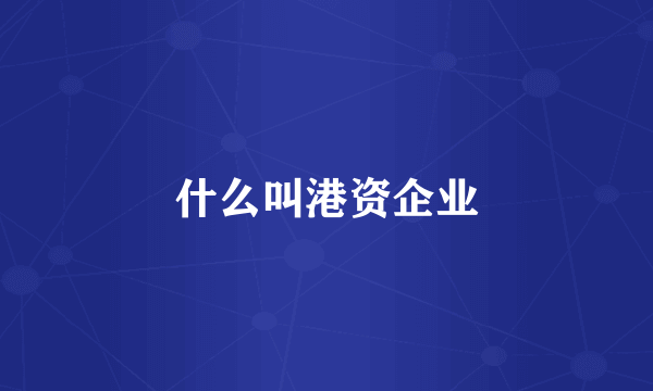 什么叫港资企业