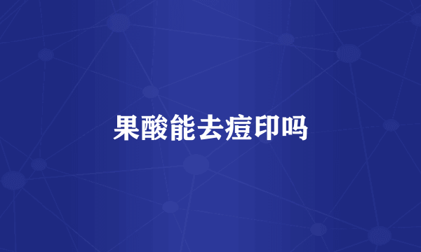 果酸能去痘印吗