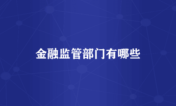 金融监管部门有哪些