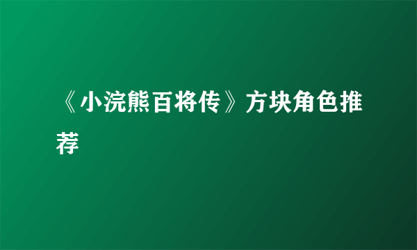 《小浣熊百将传》方块角色推荐