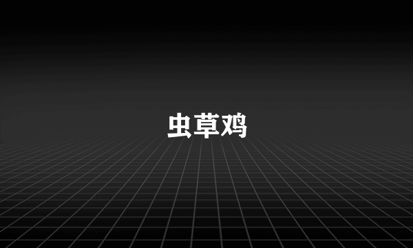 虫草鸡