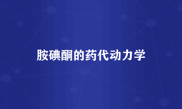 胺碘酮的药代动力学