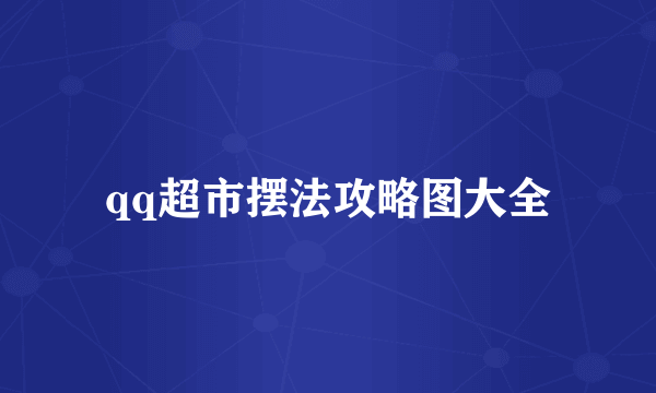 qq超市摆法攻略图大全