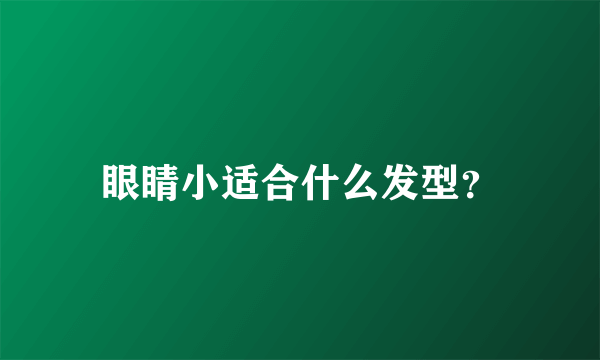 眼睛小适合什么发型？