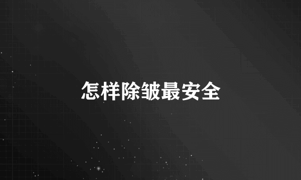 怎样除皱最安全