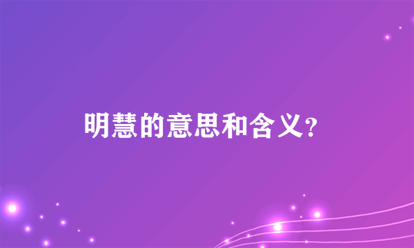 明慧的意思和含义？