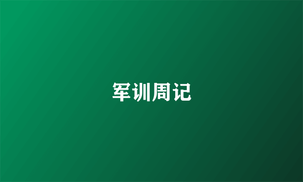 军训周记