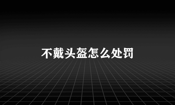 不戴头盔怎么处罚