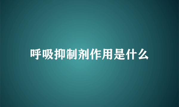 呼吸抑制剂作用是什么