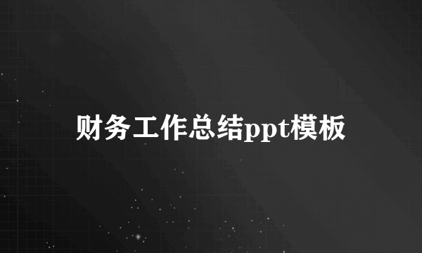 财务工作总结ppt模板