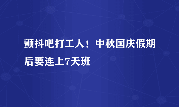 颤抖吧打工人！中秋国庆假期后要连上7天班