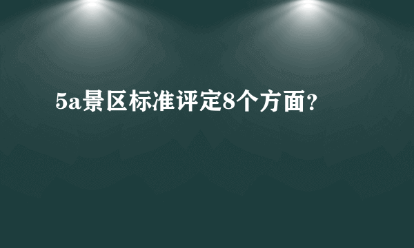5a景区标准评定8个方面？
