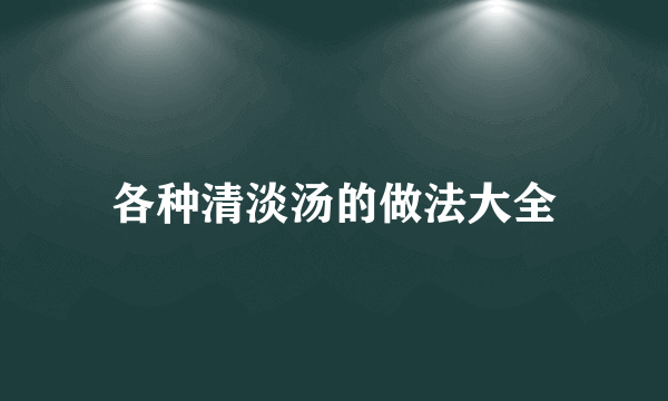 各种清淡汤的做法大全