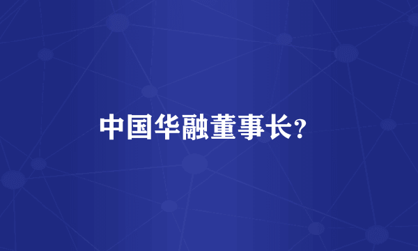 中国华融董事长？