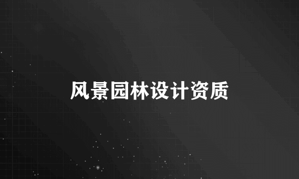 风景园林设计资质